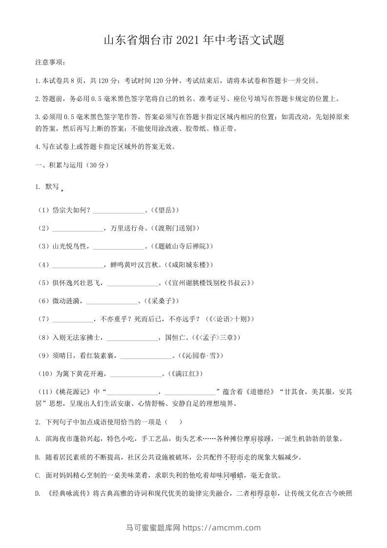 2021年山东省烟台市中考语文真题-马可蜜蜜题库网
