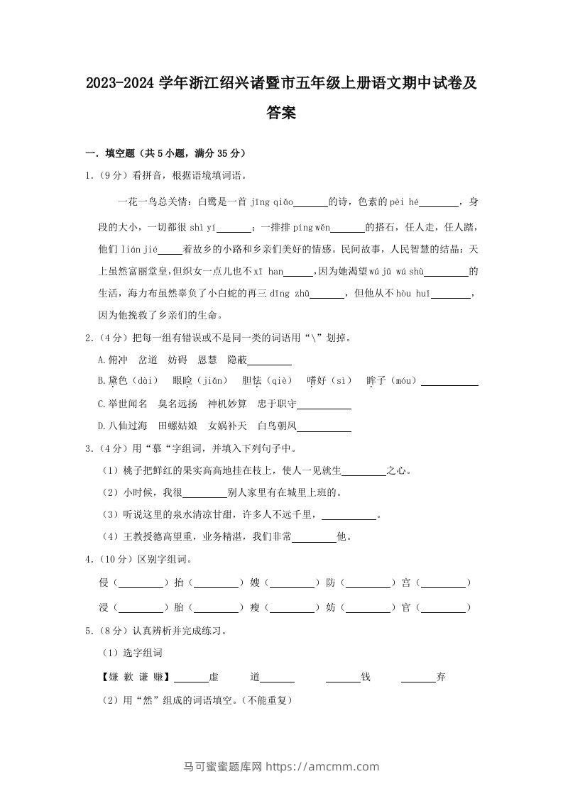 2023-2024学年浙江绍兴诸暨市五年级上册语文期中试卷及答案(Word版)-马可蜜蜜题库网