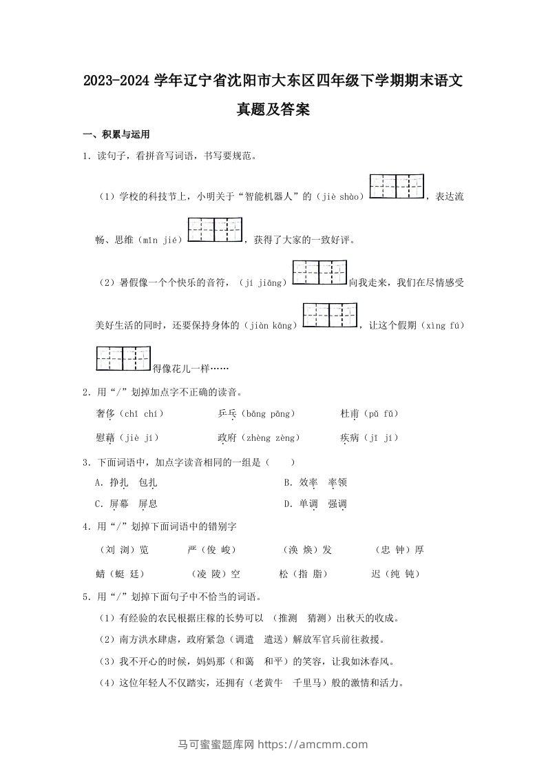 2023-2024学年辽宁省沈阳市大东区四年级下学期期末语文真题及答案(Word版)-马可蜜蜜题库网