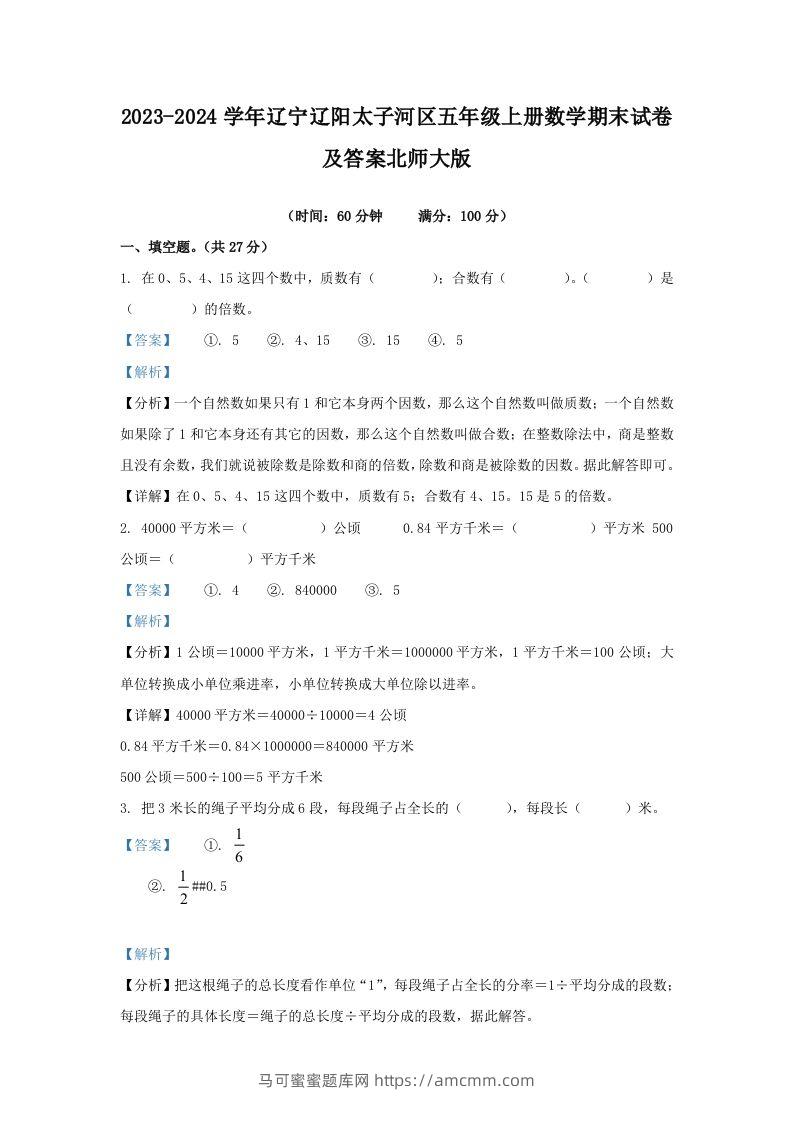 2023-2024学年辽宁辽阳太子河区五年级上册数学期末试卷及答案北师大版(Word版)-马可蜜蜜题库网