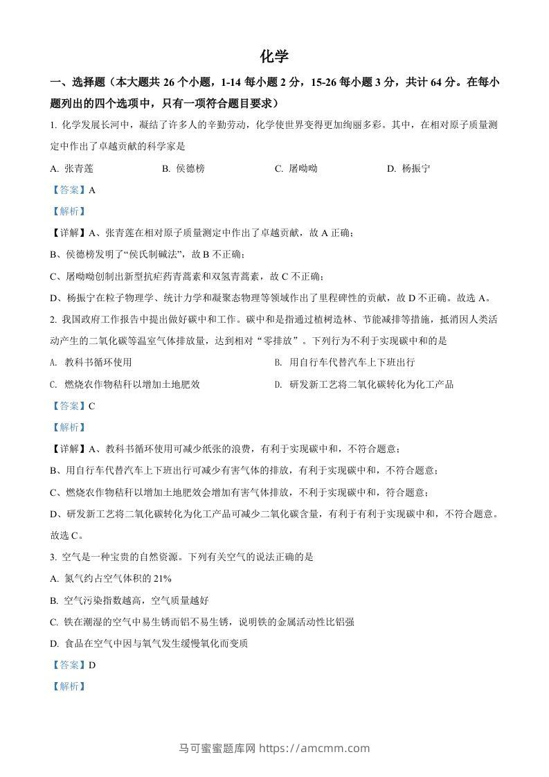 2022年四川省眉州市中考化学真题（含答案）(2)-马可蜜蜜题库网