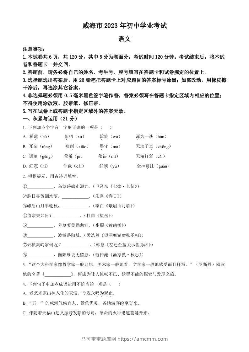 2023年山东省威海市中考语文真题（空白卷）-马可蜜蜜题库网