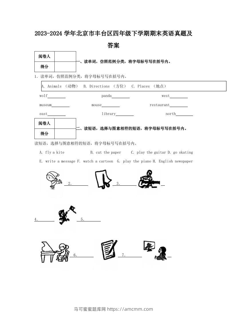 2023-2024学年北京市丰台区四年级下学期期末英语真题及答案(Word版)-马可蜜蜜题库网