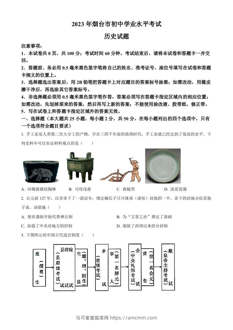 2023年山东省烟台市中考历史真题（空白卷）-马可蜜蜜题库网