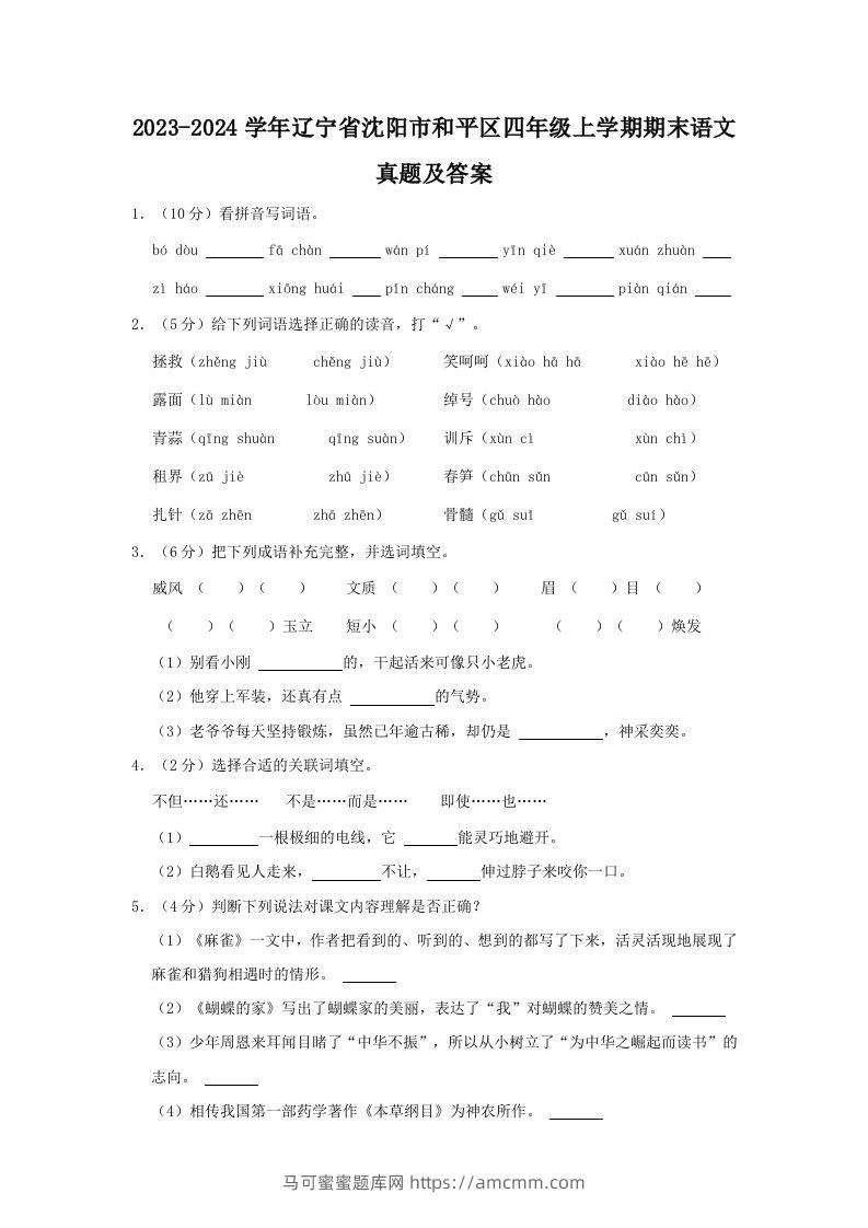2023-2024学年辽宁省沈阳市和平区四年级上学期期末语文真题及答案(Word版)-马可蜜蜜题库网
