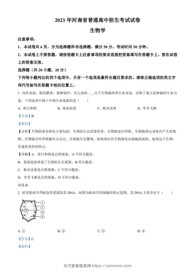 2023年河南省中考生物真题（含答案）-马可蜜蜜题库网