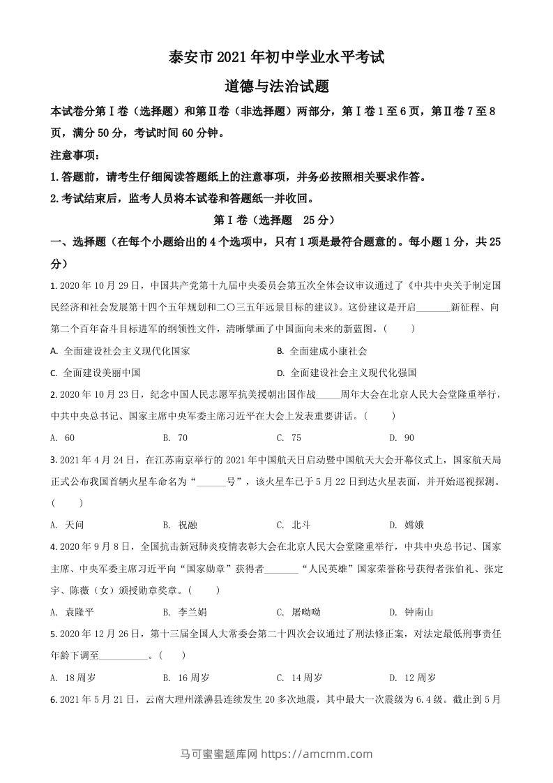 山东省泰安市2021年中考道德与法治试题（空白卷）-马可蜜蜜题库网