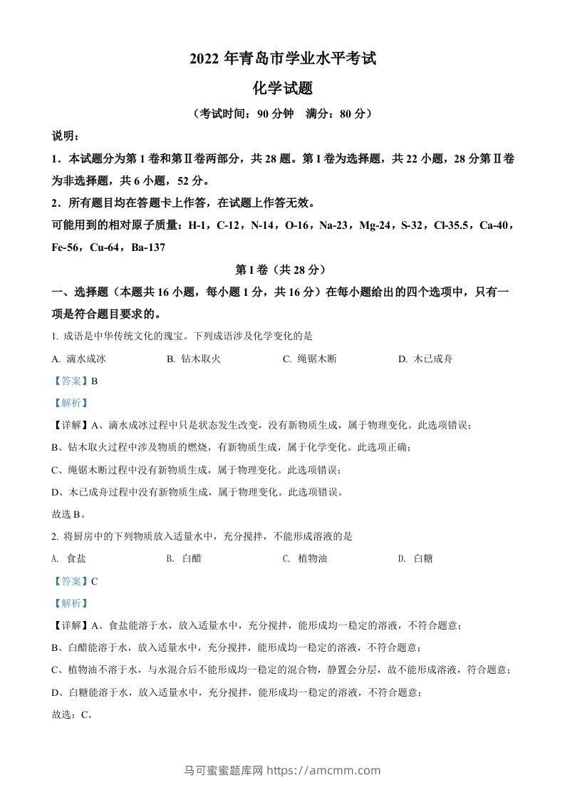 2022年山东省青岛市中考化学真题（含答案）-马可蜜蜜题库网