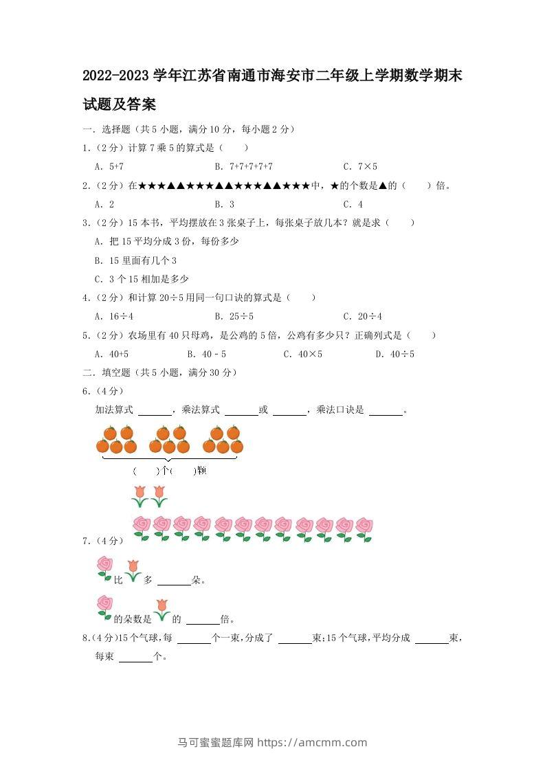 2022-2023学年江苏省南通市海安市二年级上学期数学期末试题及答案(Word版)-马可蜜蜜题库网