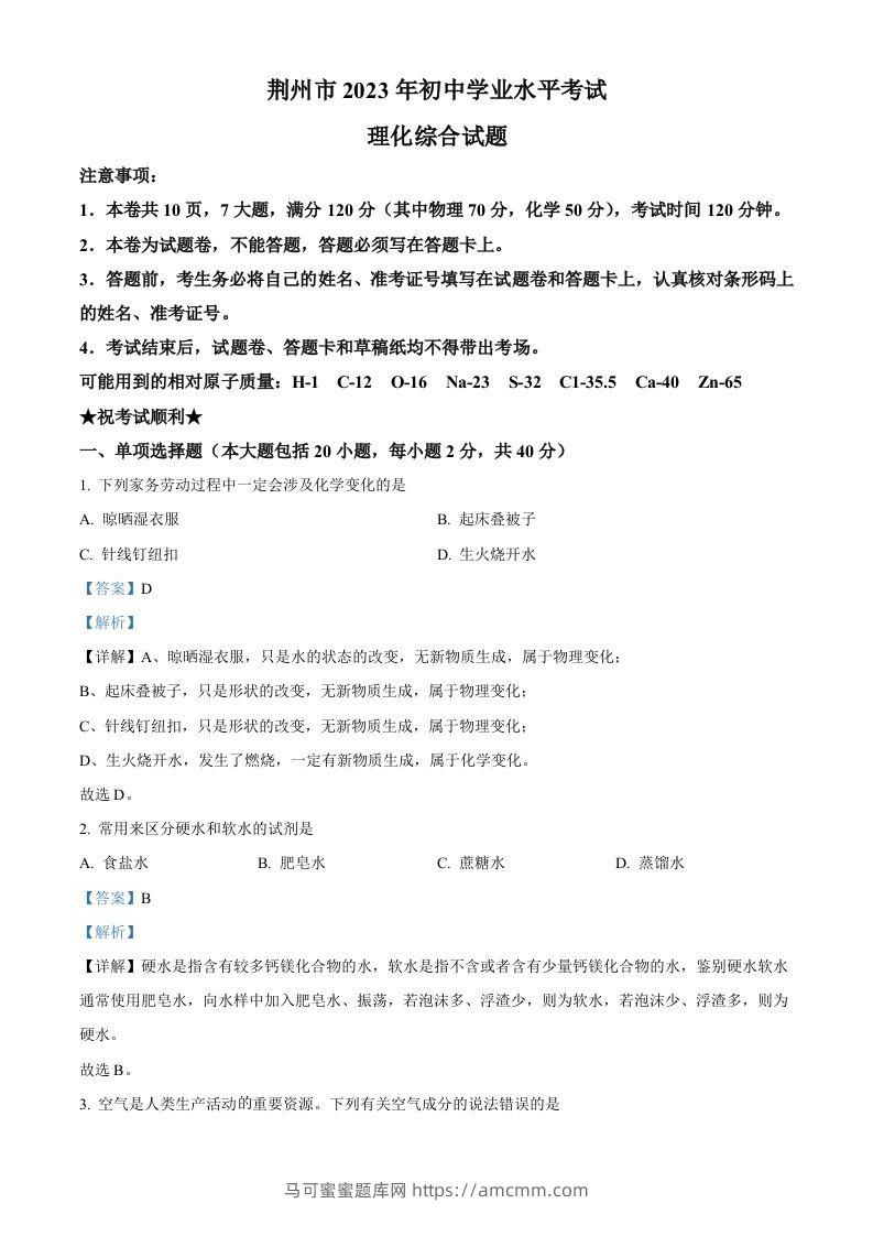 2023年湖北省荆州市中考化学真题（含答案）-马可蜜蜜题库网