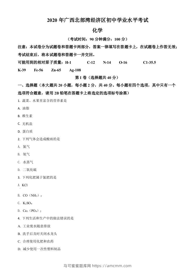 广西北部湾经济区2020年中考化学试题（空白卷）-马可蜜蜜题库网