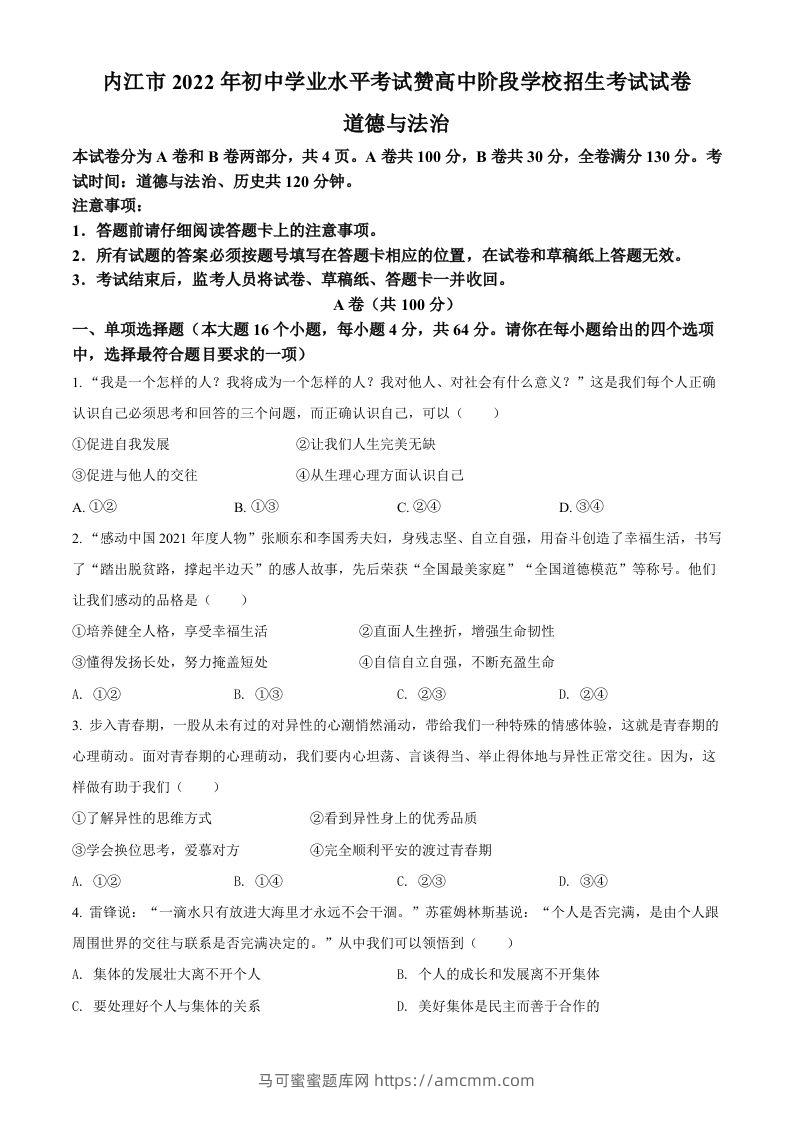 2022年四川省内江市中考道德与法治真题（空白卷）-马可蜜蜜题库网