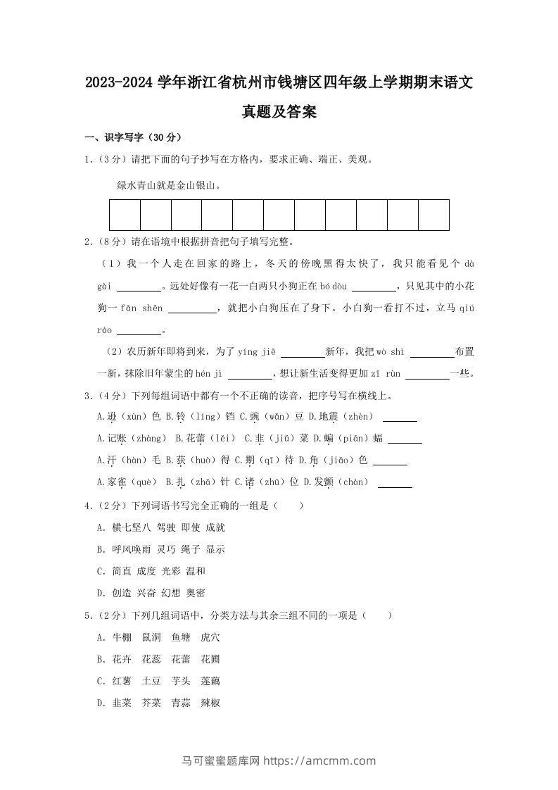 2023-2024学年浙江省杭州市钱塘区四年级上学期期末语文真题及答案(Word版)-马可蜜蜜题库网