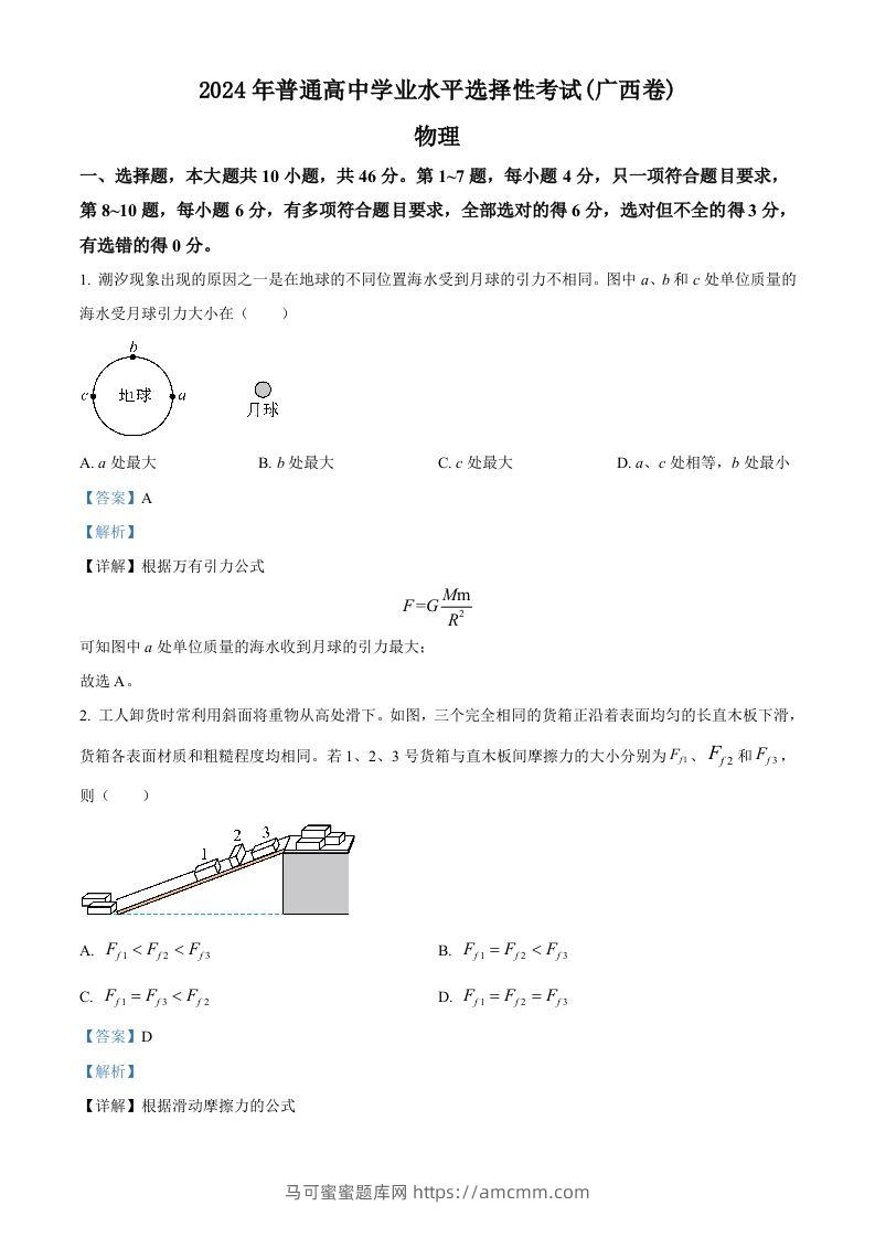 2024年高考物理试卷（广西）（含答案）-马可蜜蜜题库网