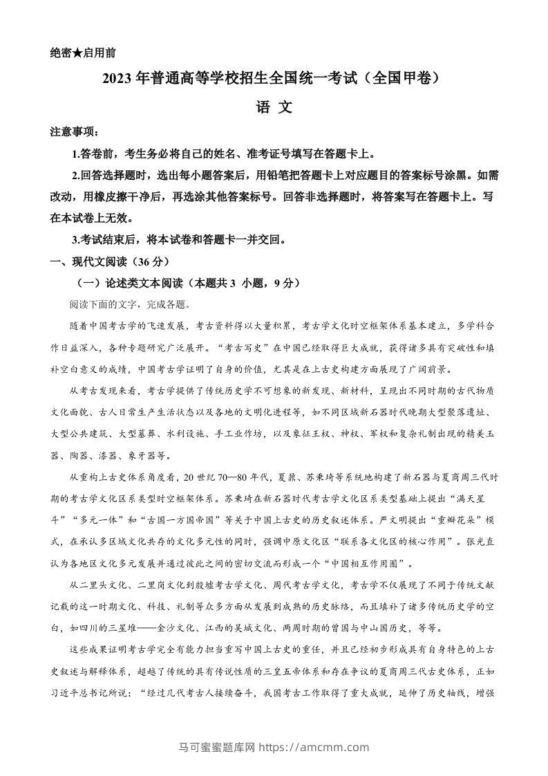 2023年高考语文试卷（全国甲卷）（含答案）-马可蜜蜜题库网