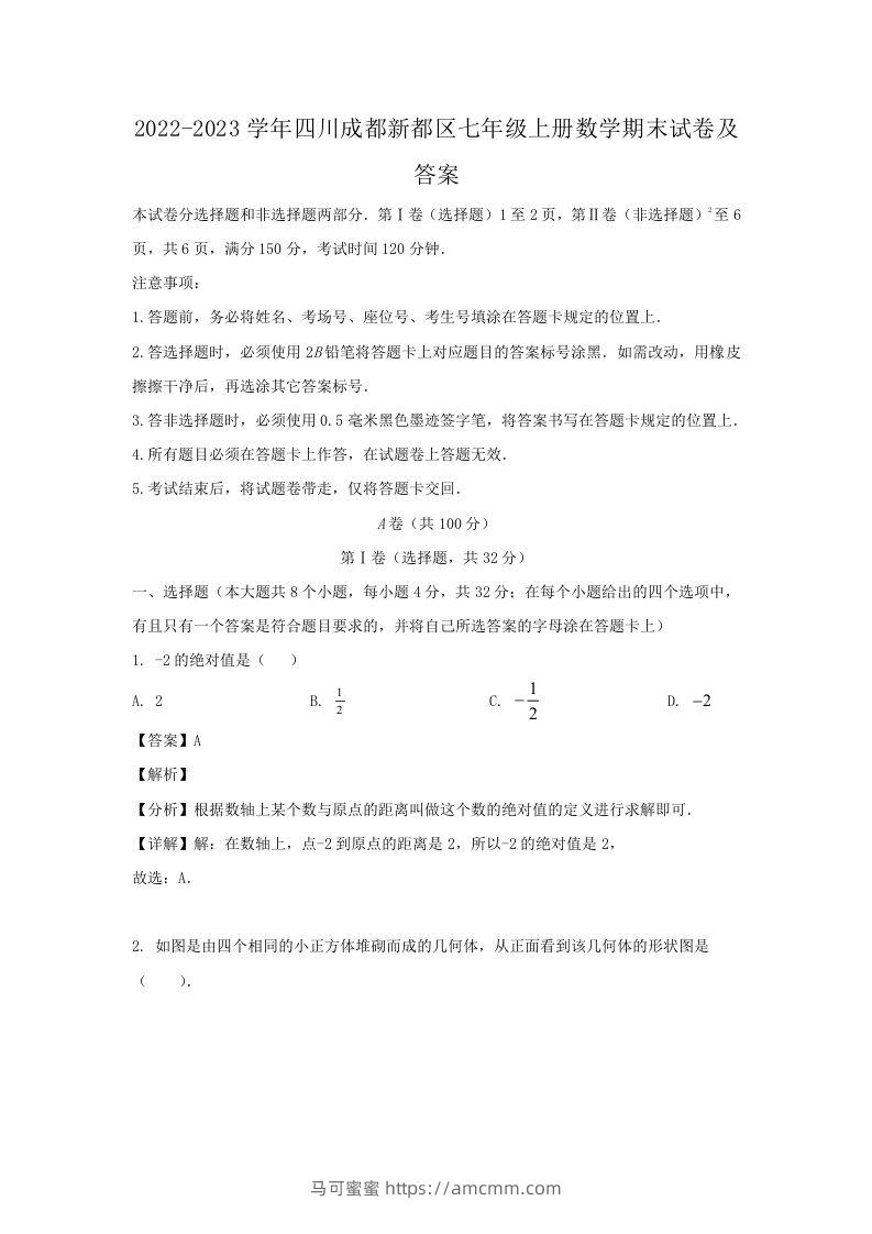 2022-2023学年四川成都新都区七年级上册数学期末试卷及答案(Word版)-马可蜜蜜题库网