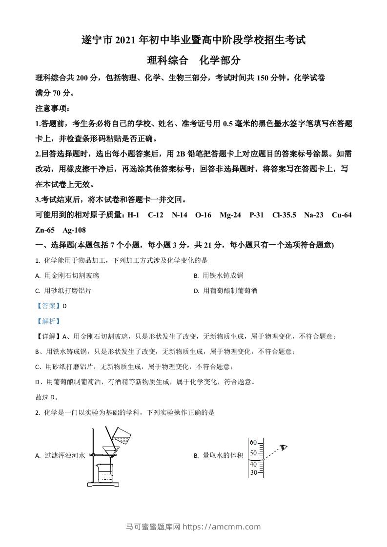 四川省遂宁市2021年中考化学试题（含答案）-马可蜜蜜题库网