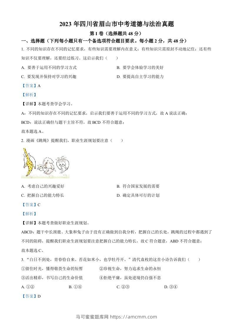 2023年四川省眉山市中考道德与法治真题（含答案）(1)-马可蜜蜜题库网