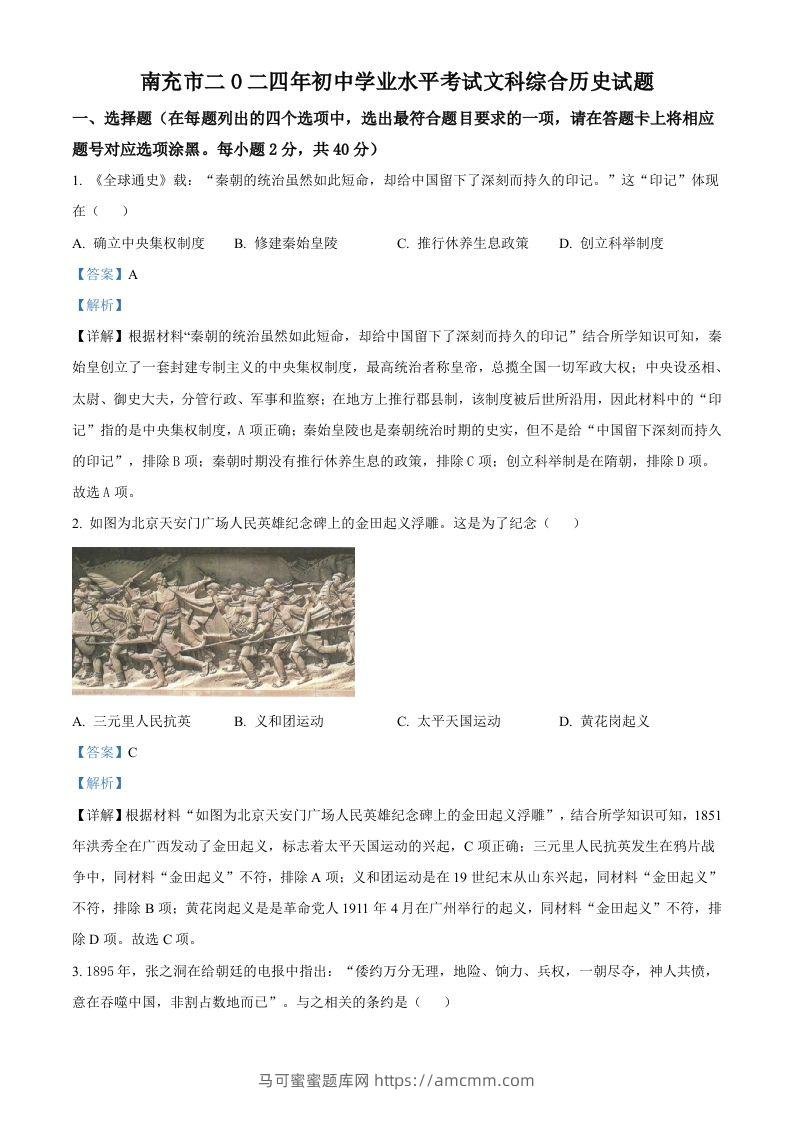 2024年四川省南充市中考历史真题（含答案）-马可蜜蜜题库网