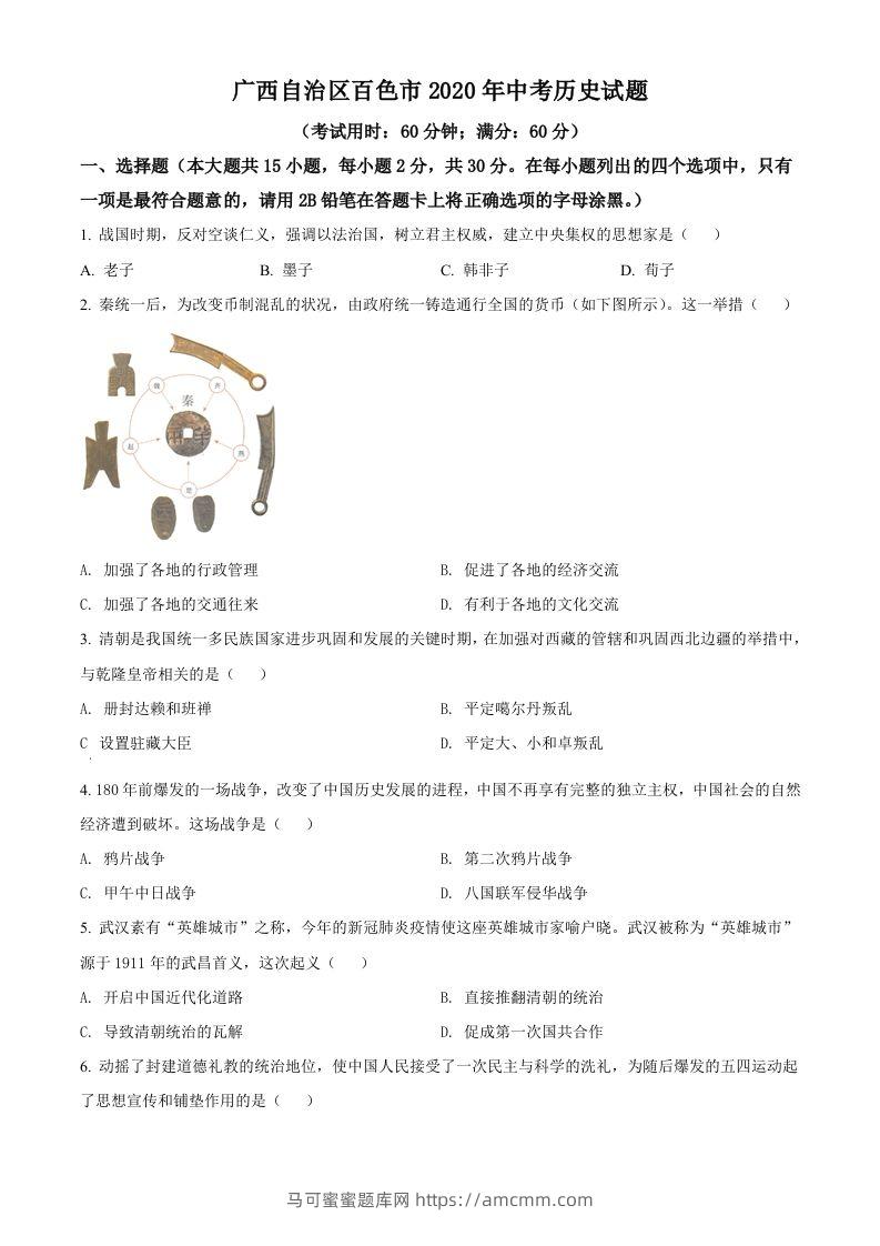 广西自治区百色市2020年中考历史试题（空白卷）-马可蜜蜜题库网