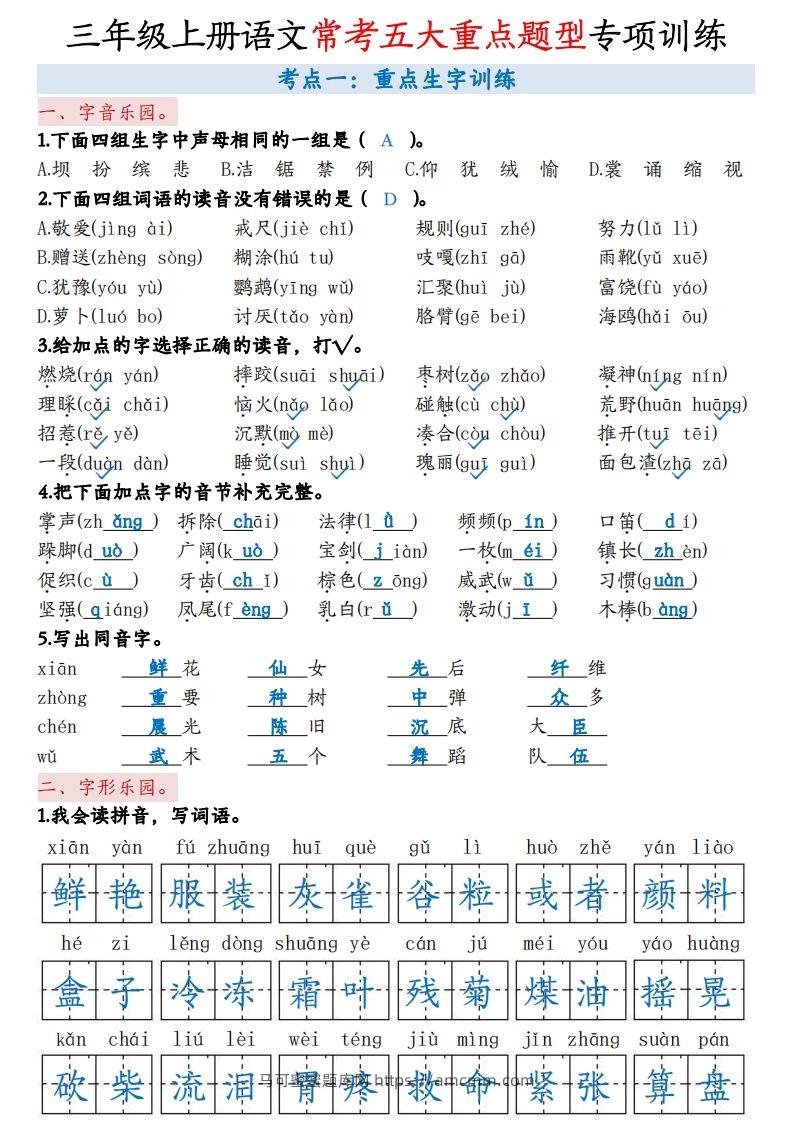 三上语文5大重点题型-答案版-马可蜜蜜题库网