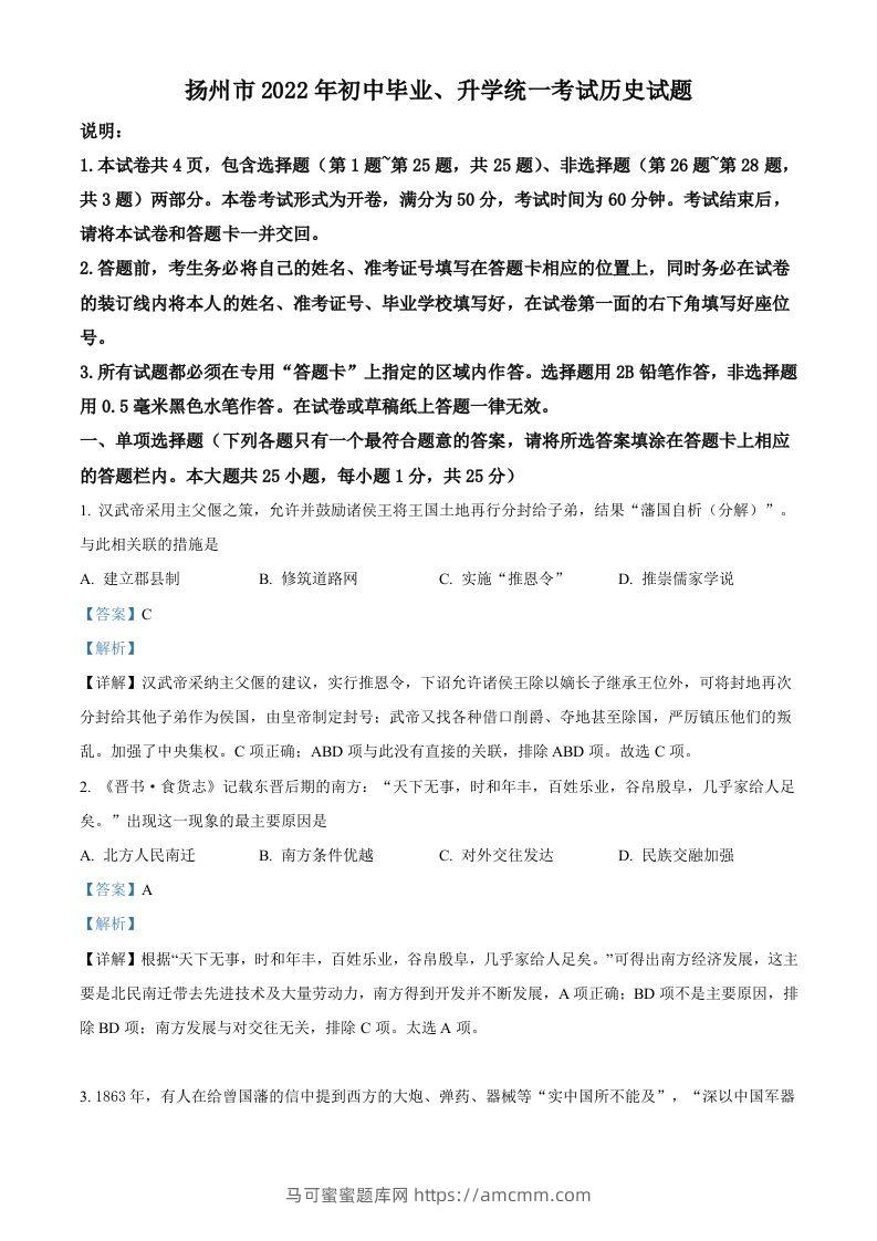 2022年江苏省扬州市中考历史真题（含答案）-马可蜜蜜题库网