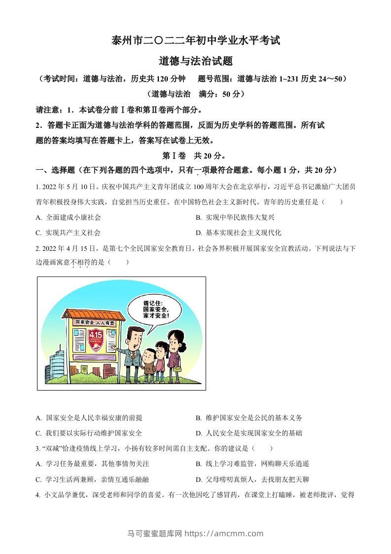2022年江苏省泰州市中考道德与法治真题（空白卷）-马可蜜蜜题库网