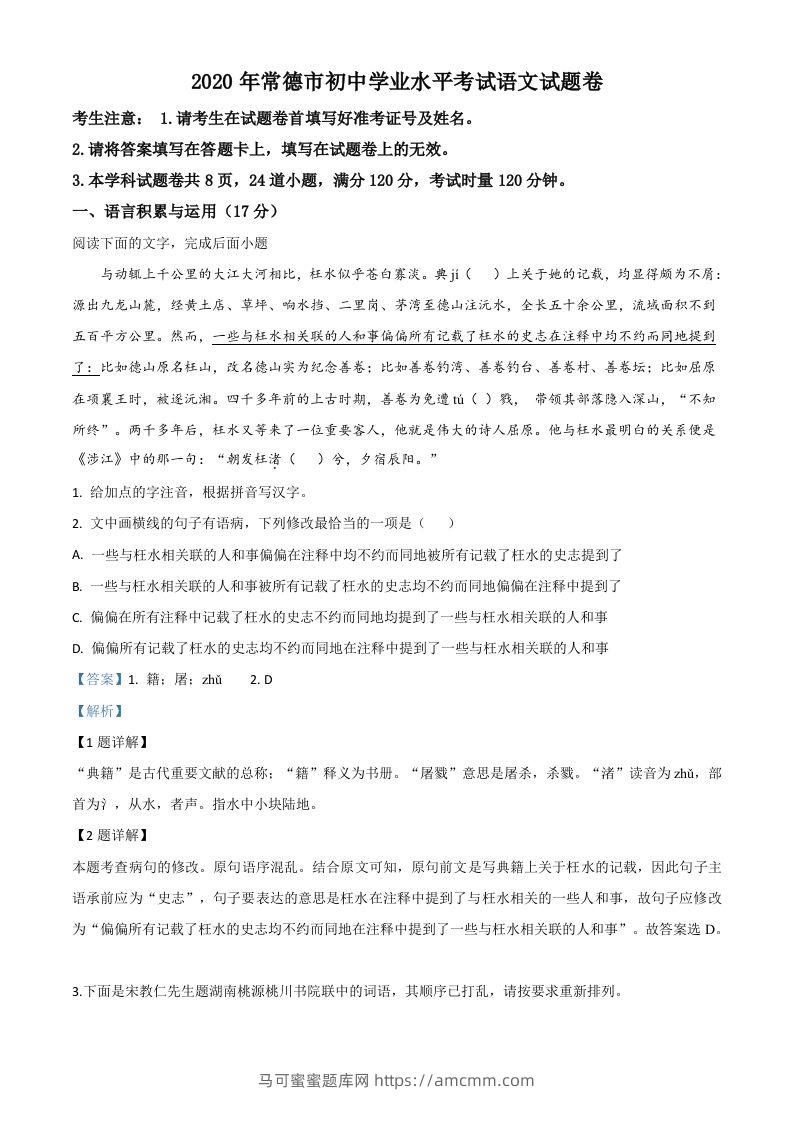 湖南省常德市2020年中考语文试题（含答案）-马可蜜蜜题库网