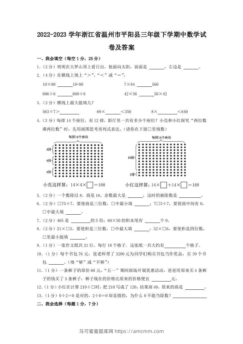 2022-2023学年浙江省温州市平阳县三年级下学期中数学试卷及答案(Word版)-马可蜜蜜题库网