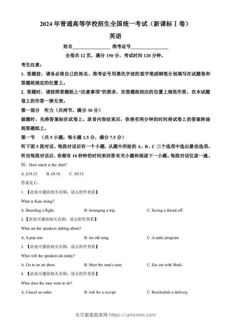 2024年高考英语试卷（新课标Ⅰ卷）（空白卷）-马可蜜蜜题库网