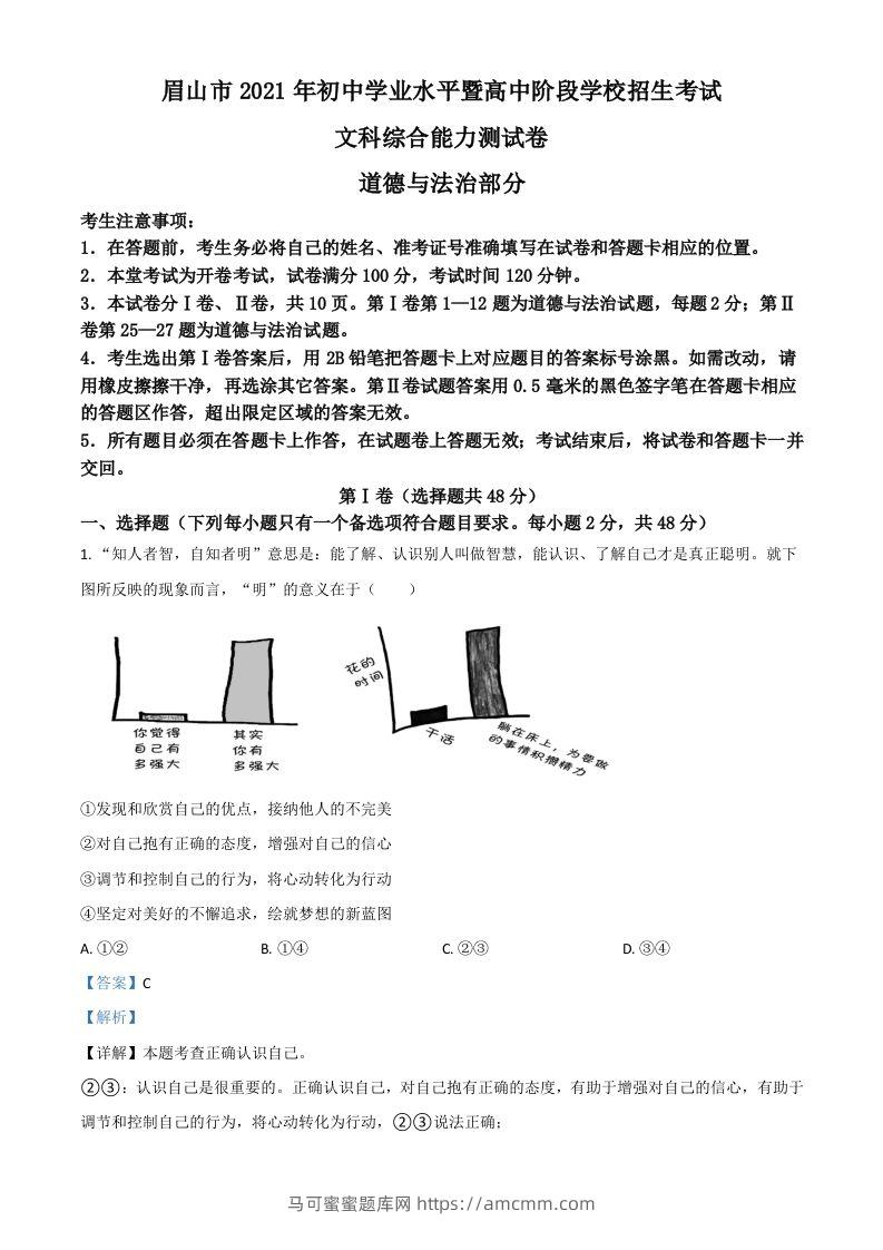 四川省眉山市2021年中考道德与法治真题（含答案）-马可蜜蜜题库网