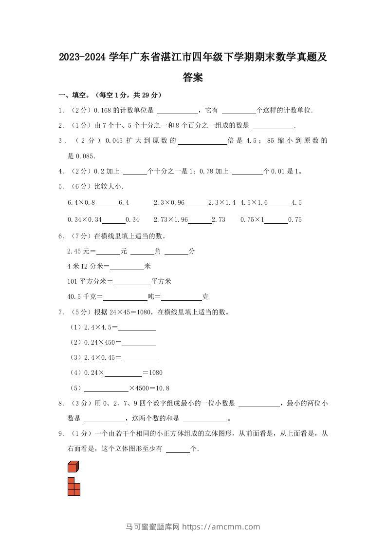 2023-2024学年广东省湛江市四年级下学期期末数学真题及答案(Word版)-马可蜜蜜题库网