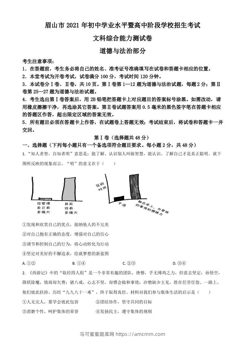 四川省眉山市2021年中考道德与法治真题（空白卷）-马可蜜蜜题库网