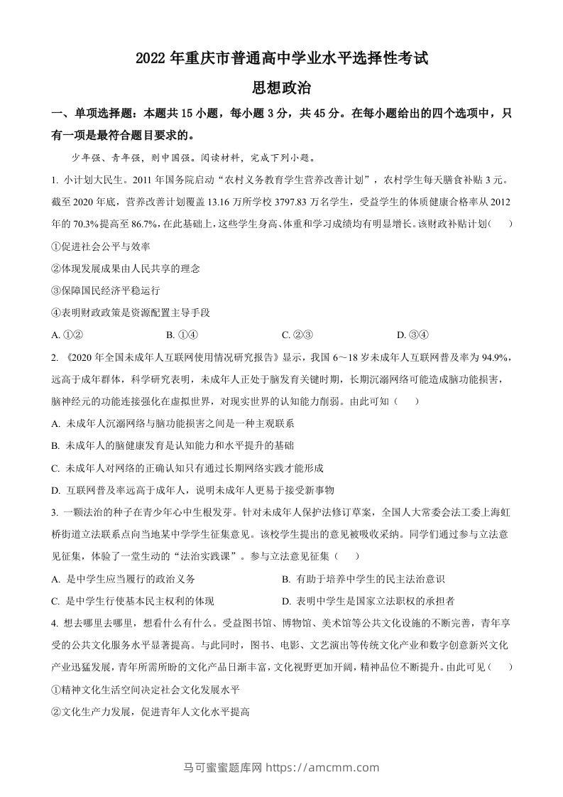 2022年高考政治试卷（重庆）（含答案）-马可蜜蜜题库网