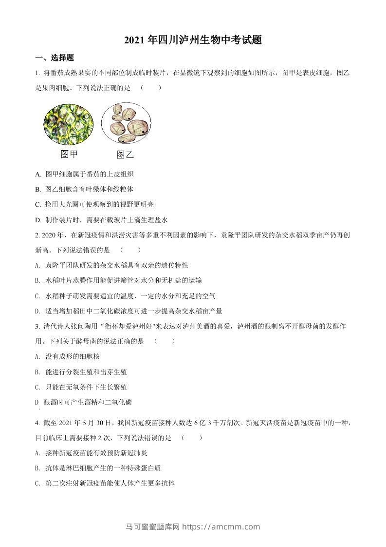 四川泸州2021年中考生物试题（空白卷）-马可蜜蜜题库网