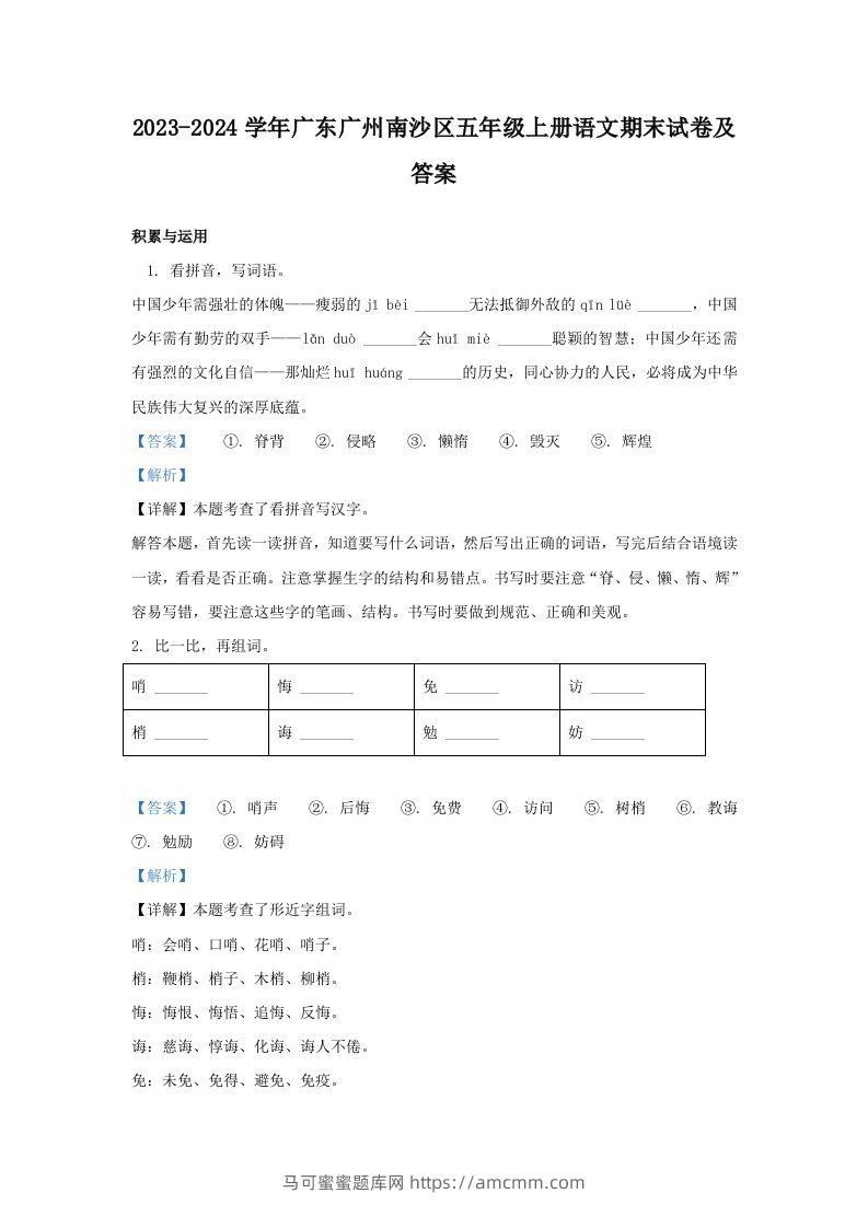 2023-2024学年广东广州南沙区五年级上册语文期末试卷及答案(Word版)-马可蜜蜜题库网