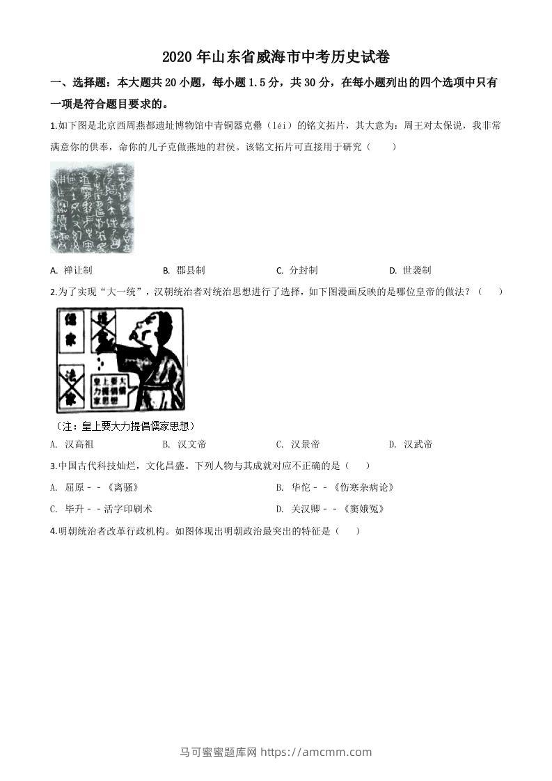 山东省威海市2020年中考历史试题（空白卷）-马可蜜蜜题库网