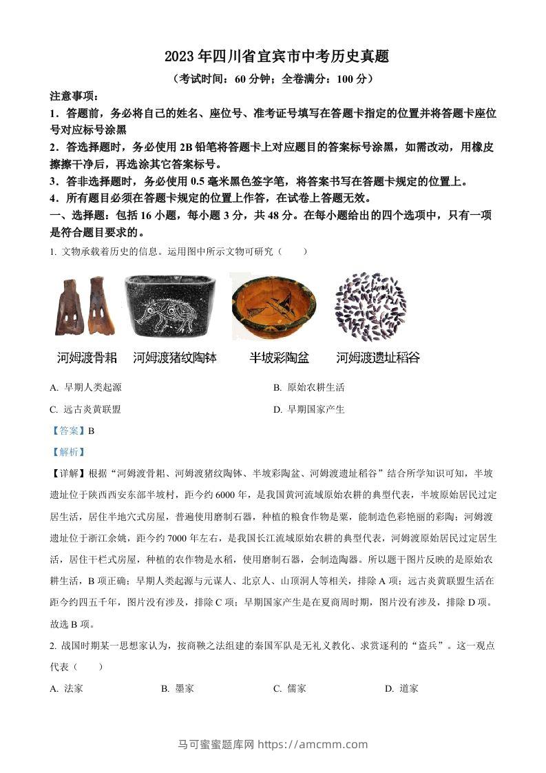 2023年四川省宜宾市中考历史真题（含答案）(1)-马可蜜蜜题库网