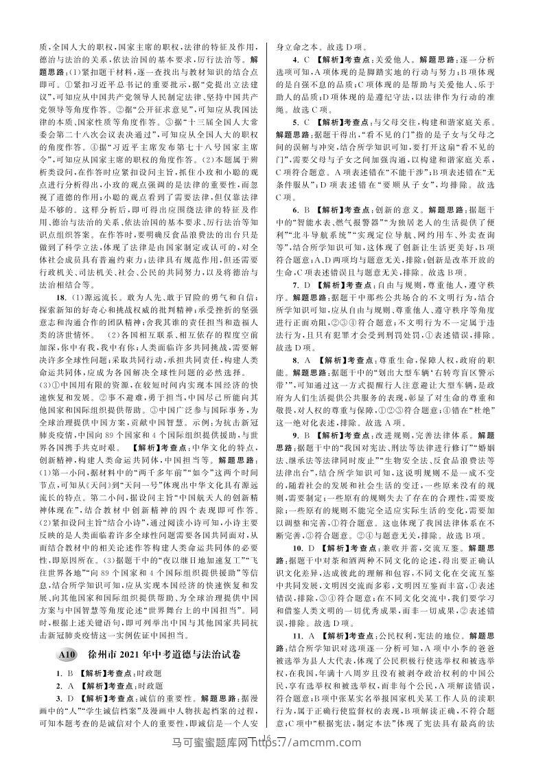 江苏省徐州市2021年中考道德与法治试卷参考答案-马可蜜蜜题库网