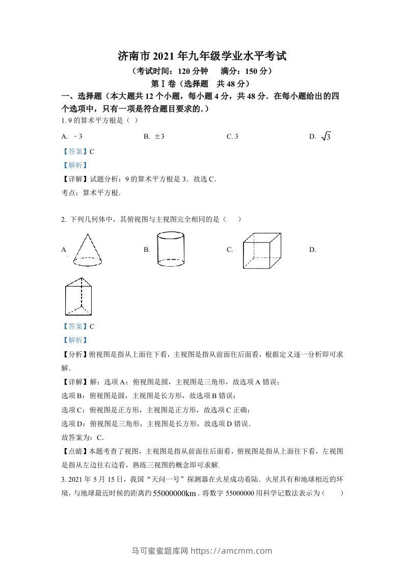 山东省济南市2021年中考数学试题（含答案）-马可蜜蜜题库网