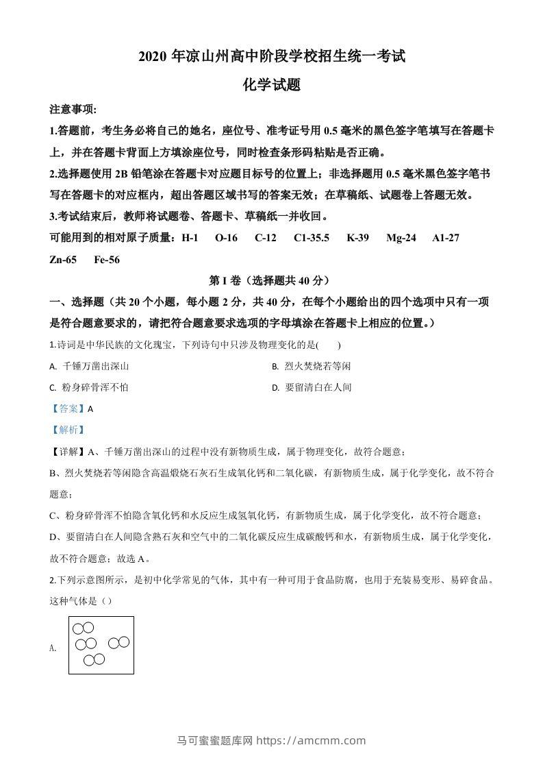 四川省凉山州2020年中考化学试题（含答案）-马可蜜蜜题库网