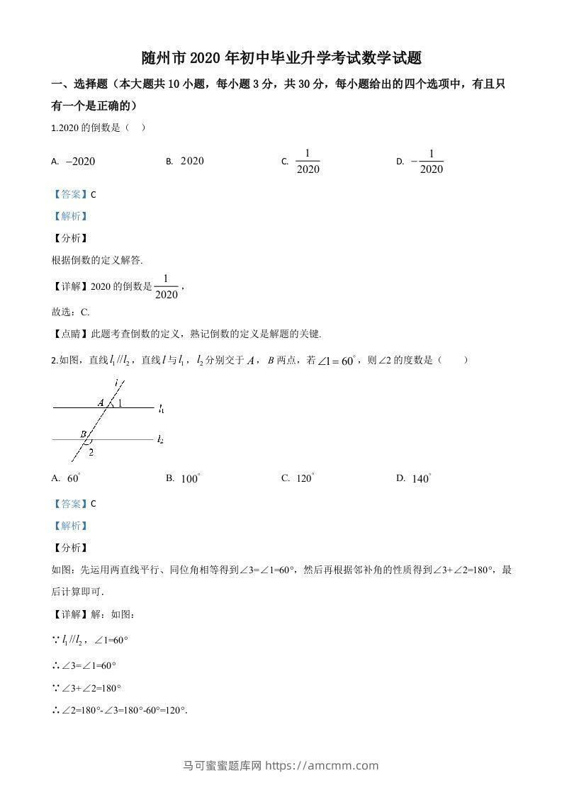 湖北省随州市2020年中考数学试题（含答案）-马可蜜蜜题库网