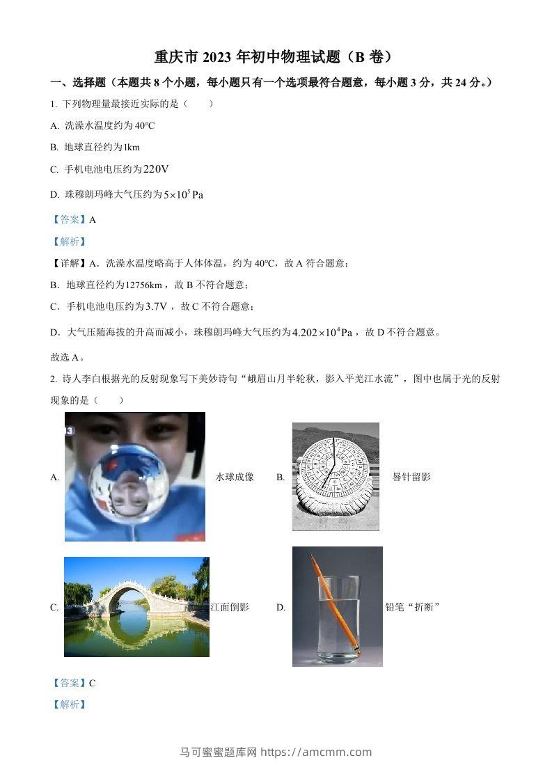 2023年重庆市中考物理试题（B卷）（含答案）-马可蜜蜜题库网