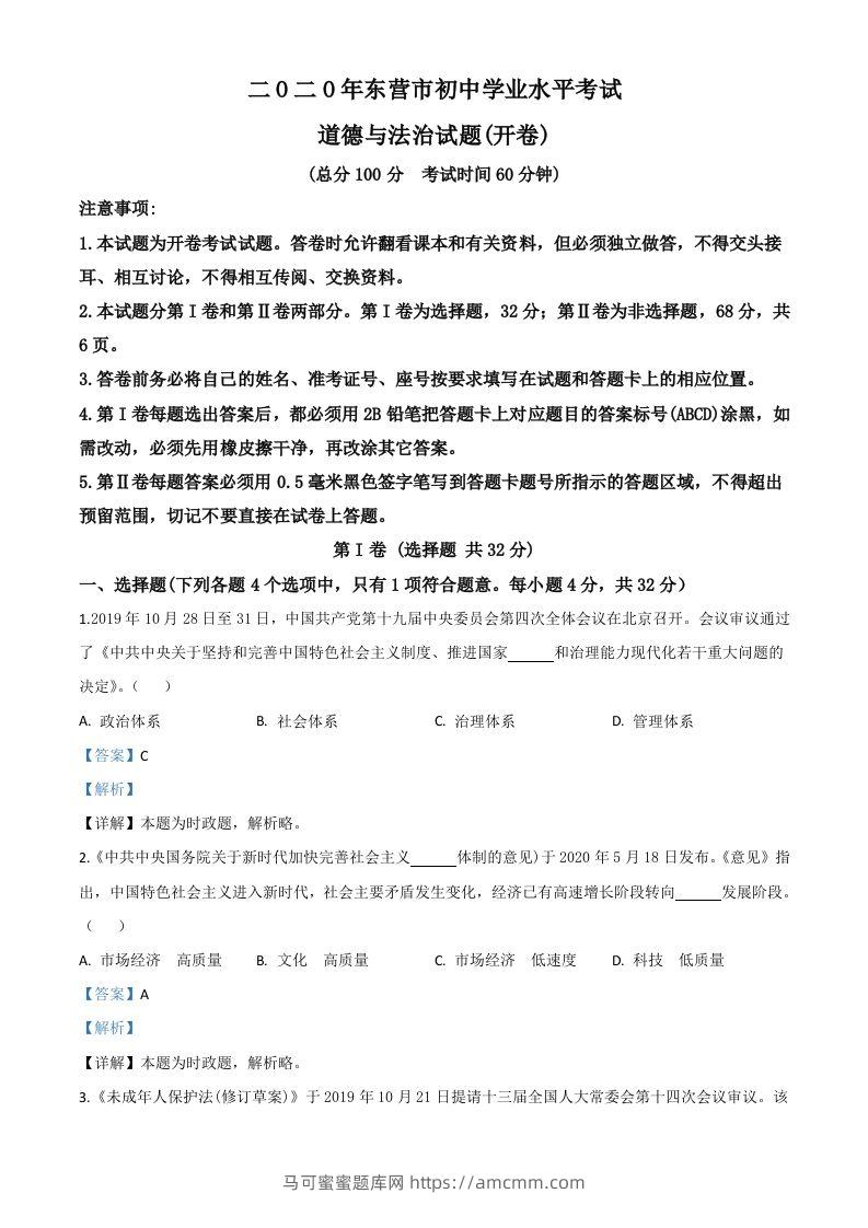山东省东营市2020年中考道德与法治试题（含答案）-马可蜜蜜题库网
