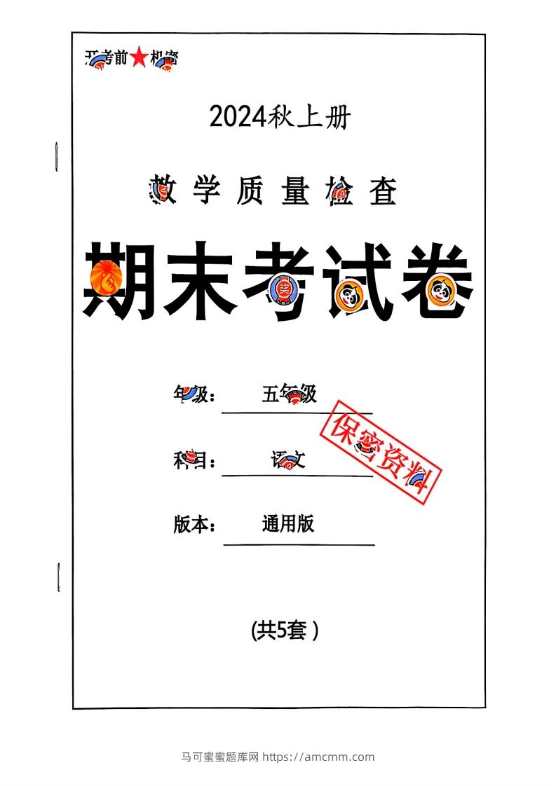2024秋五上语文期末试卷-马可蜜蜜题库网