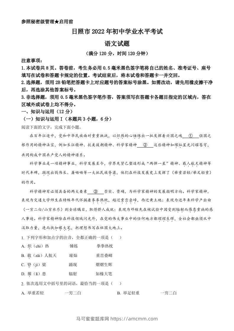 2022年山东省日照市中考语文真题（含答案）-马可蜜蜜题库网