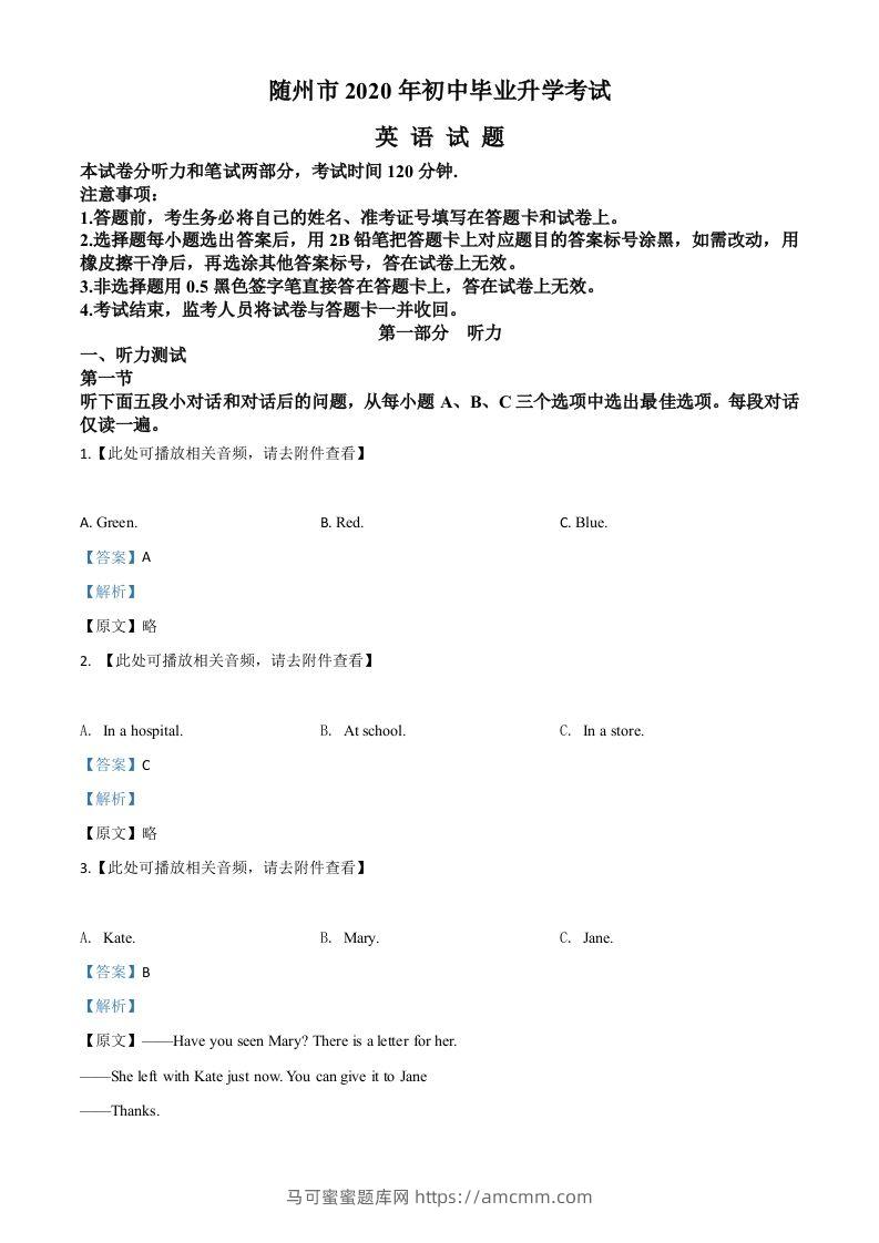 湖北省随州市2020年中考英语试题（含听力）（含答案）-马可蜜蜜题库网