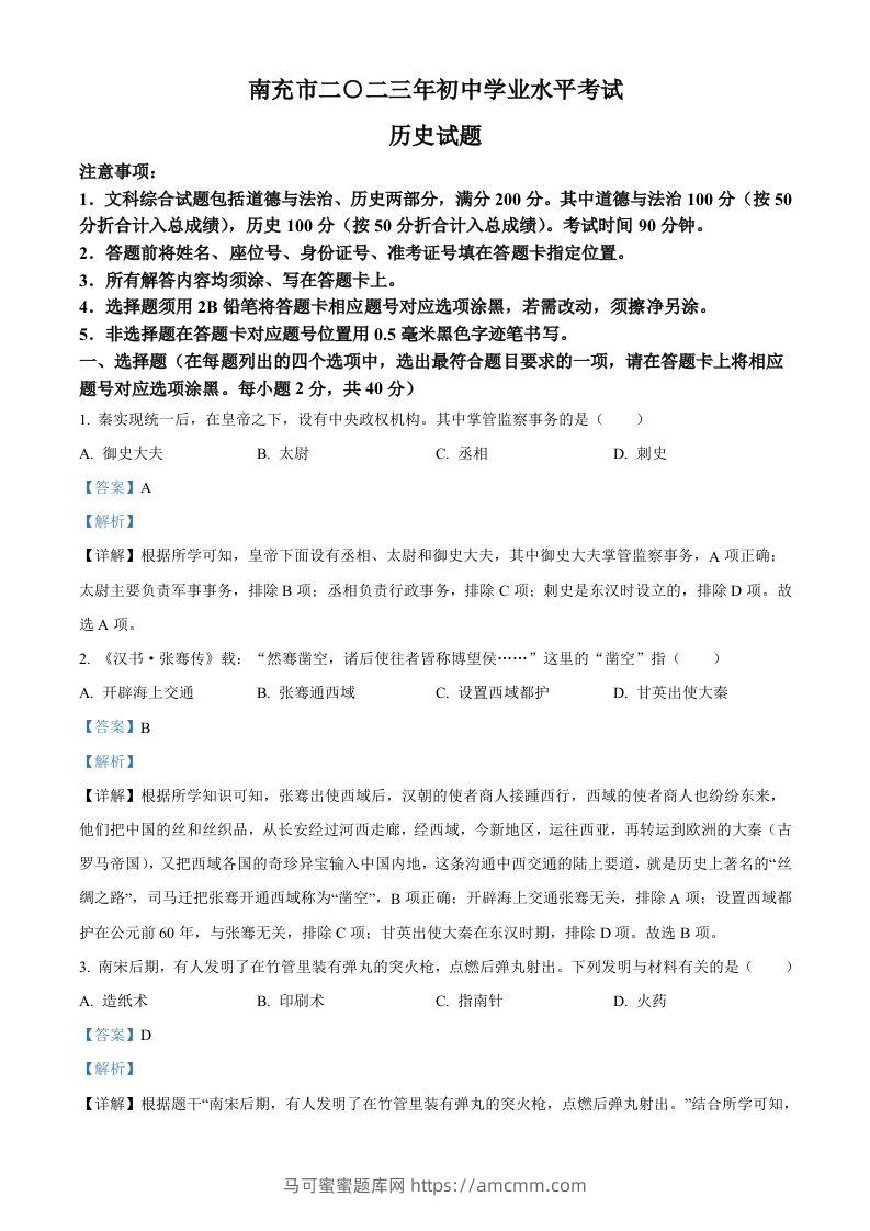 2023年四川省南充市中考历史真题（含答案）-马可蜜蜜题库网