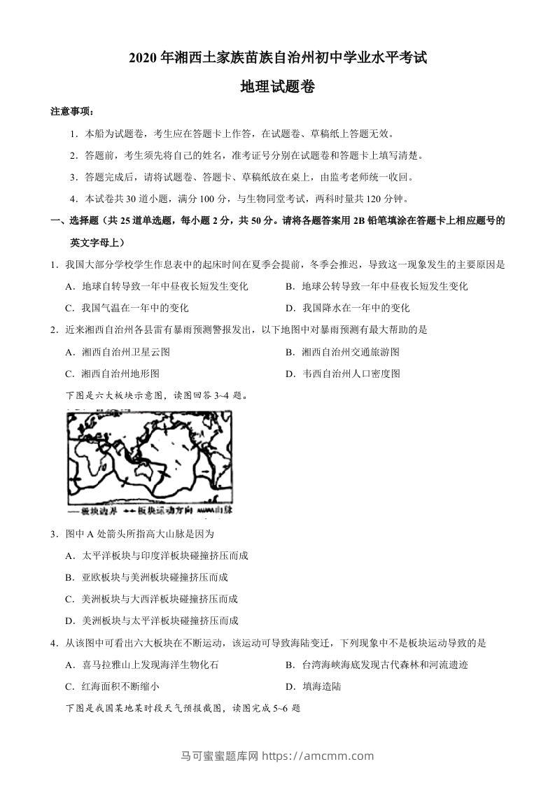 湖南省湘西州2020年中考地理试题-马可蜜蜜题库网