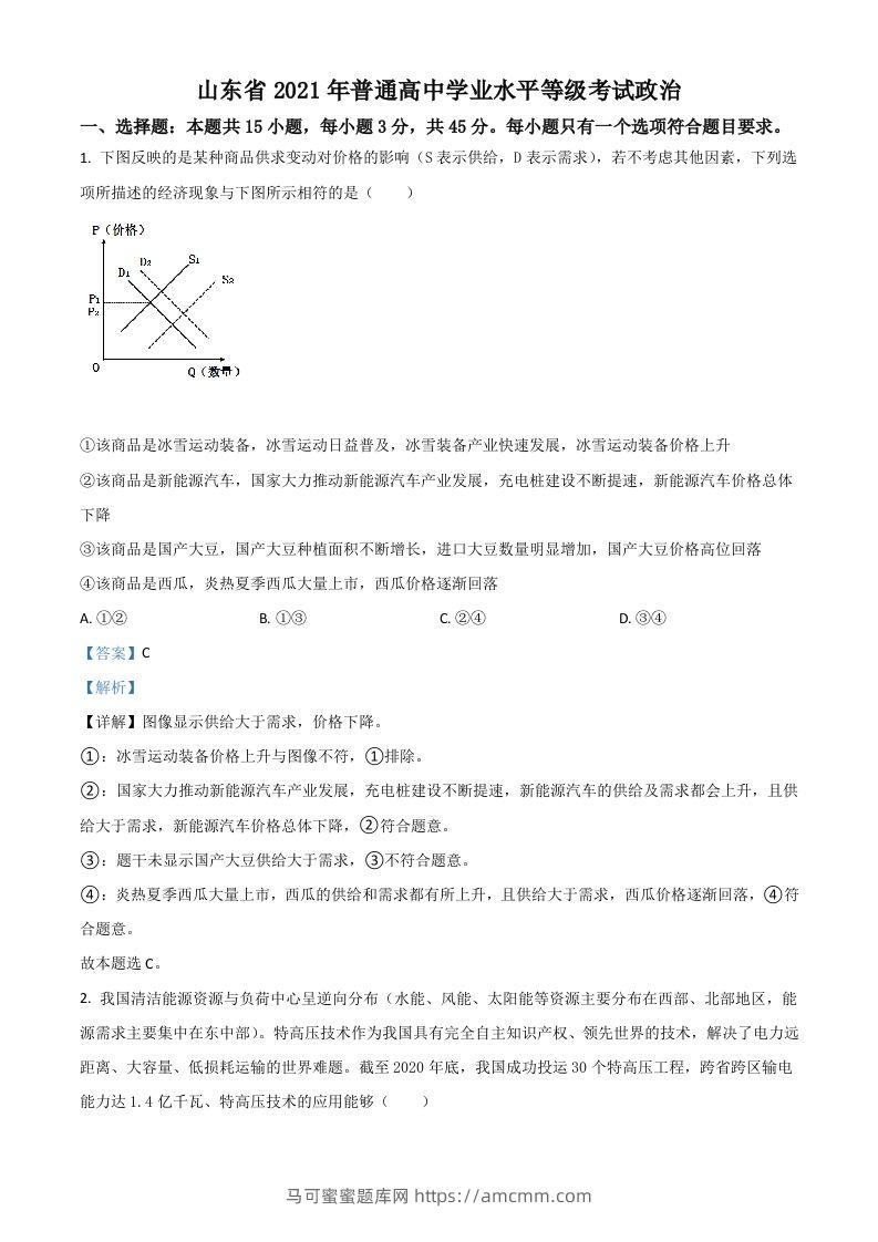 2021年高考政治试卷（山东）（含答案）-马可蜜蜜题库网